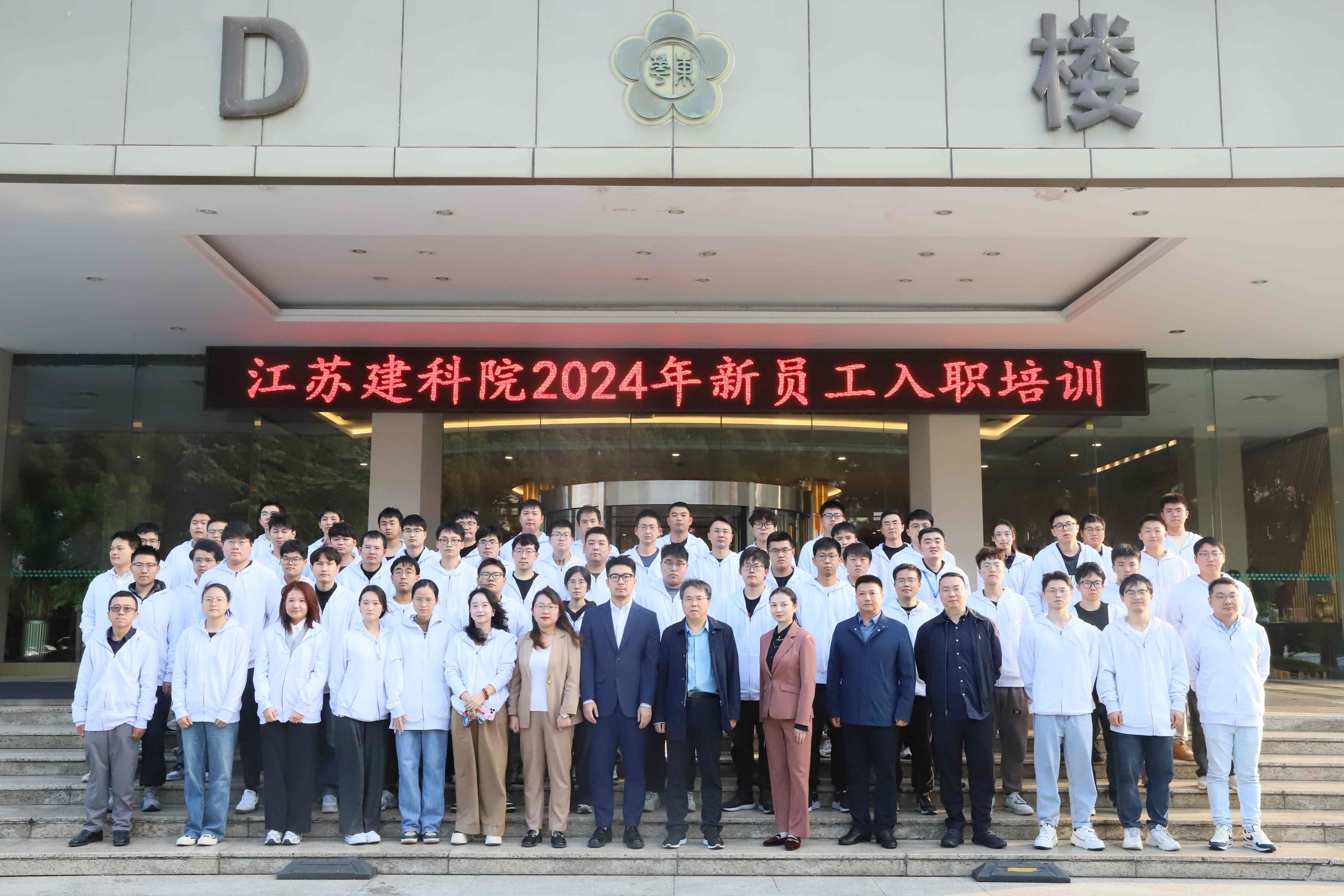 江蘇建科院2024年新員工入職