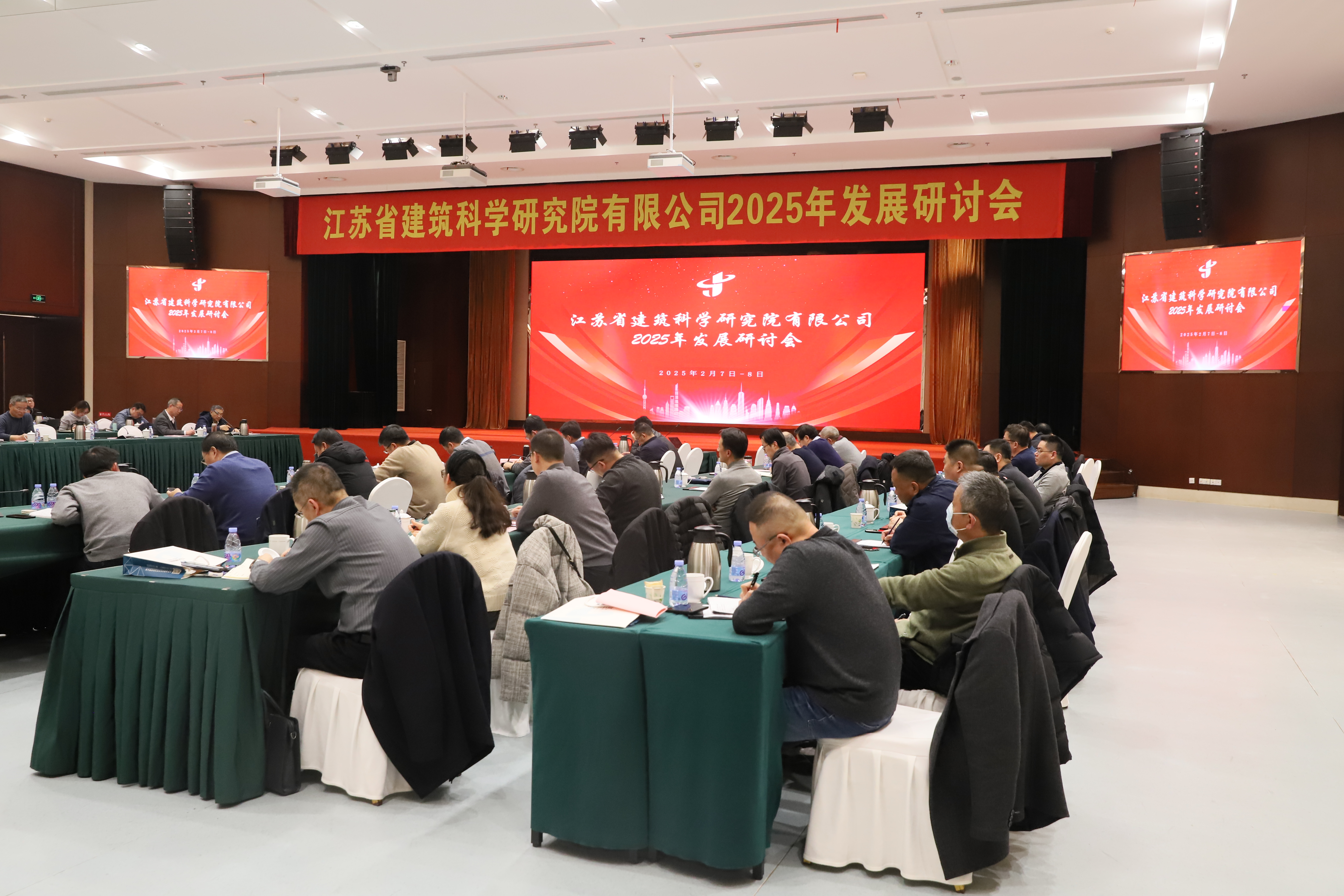 江蘇建科院2025年發展研討會
